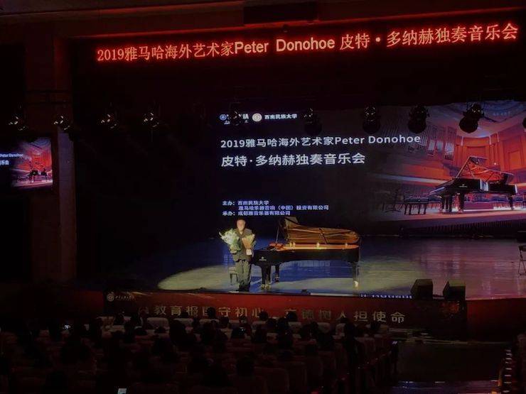 精彩回顧 | 2019雅馬哈海外藝術(shù)家Peter Donohoe西南民族大學(xué)鋼琴獨(dú)奏音樂會(huì)