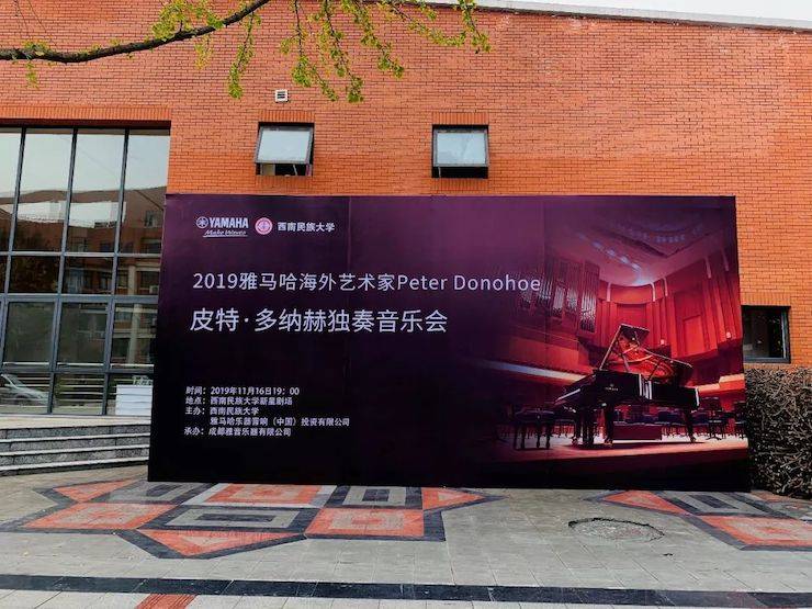 精彩回顧 | 2019雅馬哈海外藝術(shù)家Peter Donohoe西南民族大學(xué)鋼琴獨(dú)奏音樂會(huì)