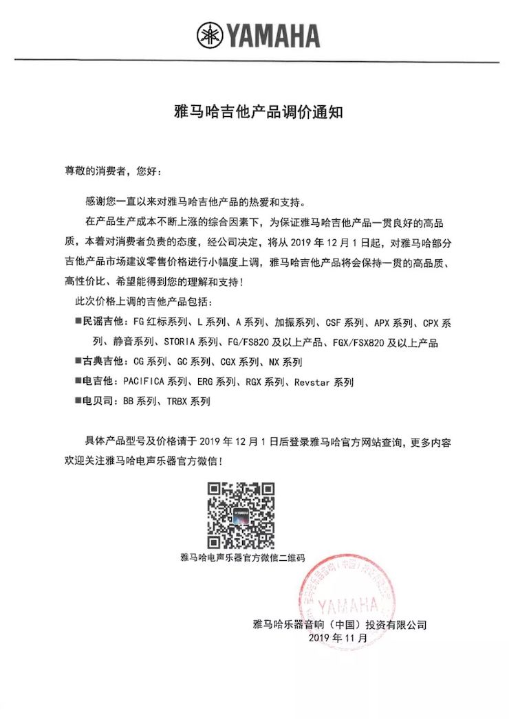 【通知】 2019年12月1日起 雅馬哈電聲樂(lè)器產(chǎn)品新價(jià)格實(shí)行