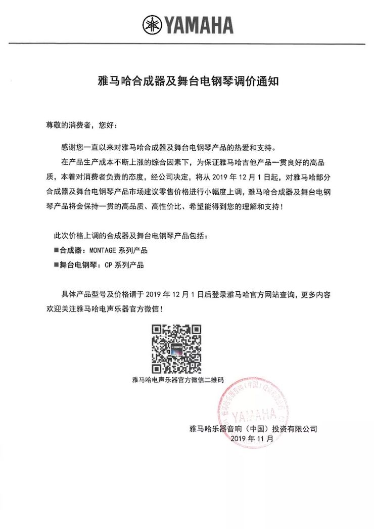 【通知】 2019年12月1日起 雅馬哈電聲樂(lè)器產(chǎn)品新價(jià)格實(shí)行