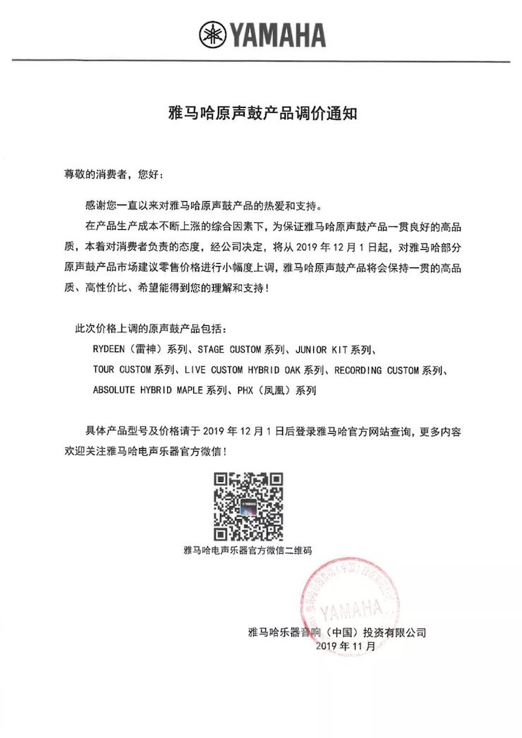 【通知】 2019年12月1日起 雅馬哈電聲樂(lè)器產(chǎn)品新價(jià)格實(shí)行