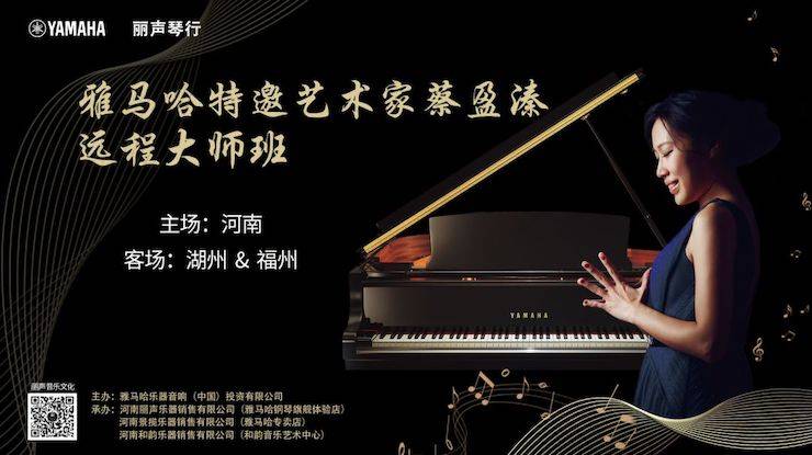 精彩回顧 | 雅馬哈e-EU遠程藝術(shù)教育聯(lián)盟系列講座蔡盈溱老師大師班圓滿落幕！