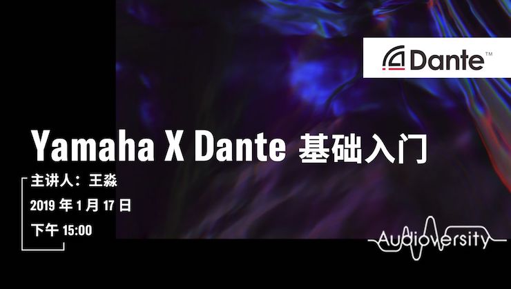 Yamaha×Dante基礎(chǔ)入門