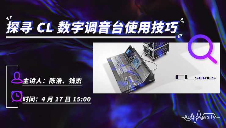 直播預(yù)告 | 4月17日雅馬哈在線培訓(xùn)——探尋CL數(shù)字調(diào)音臺(tái)使用技巧
