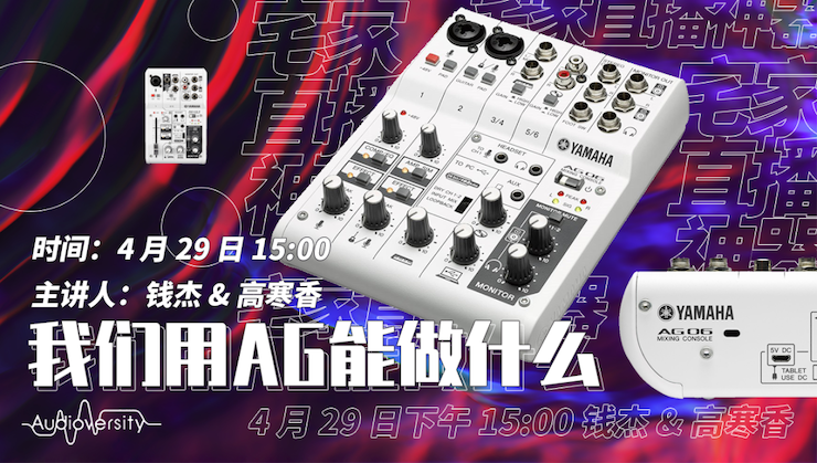 直播預告 | 4月29日雅馬哈在線培訓——我們用AG能做什么？