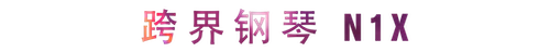 活動(dòng)回顧 | 雅馬哈教育家崔嵐介紹浪漫主義小品，彈奏加講解帶來一場(chǎng)別開生面的視聽體驗(yàn)