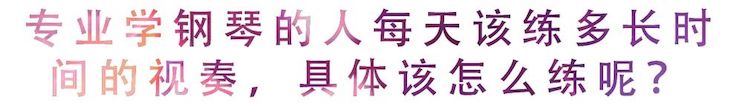 活動回顧 | 無論你是初學(xué)者還是專業(yè)學(xué)生，這些練琴問題都值得一看