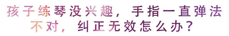 活動回顧 | 無論你是初學(xué)者還是專業(yè)學(xué)生，這些練琴問題都值得一看