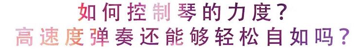 活動回顧 | 無論你是初學(xué)者還是專業(yè)學(xué)生，這些練琴問題都值得一看