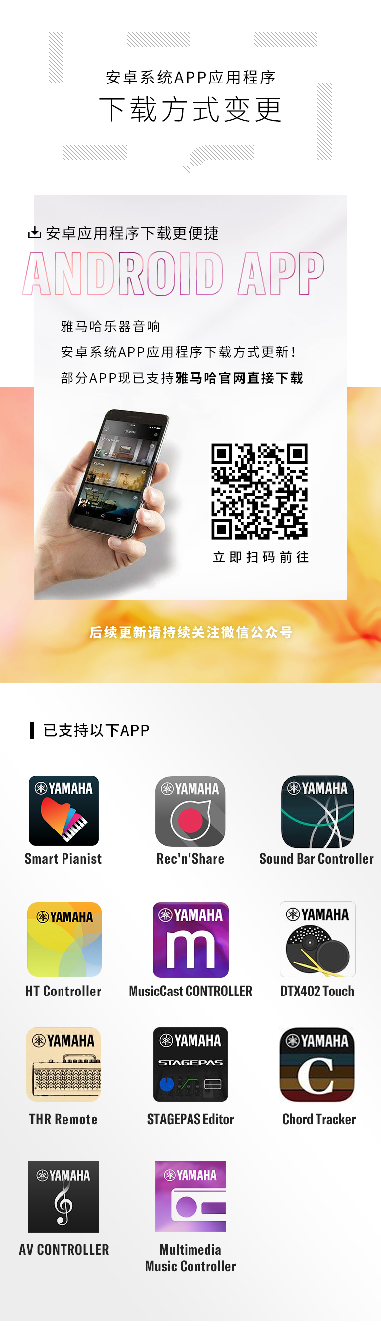 雅馬哈安卓系統(tǒng)應用程序 下載方式變更