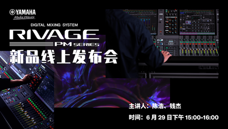 直播預(yù)告 | 6月29日雅馬哈RIVAGE PM系列新品線上發(fā)布會
