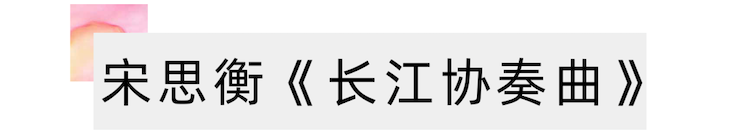 活動(dòng)報(bào)道 | 宋思衡攜手多位藝術(shù)家在黃浦江畔陽(yáng)臺(tái)開(kāi)音樂(lè)會(huì)