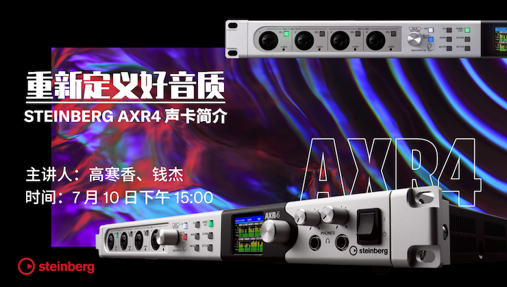 直播預告 | 7月10日在線培訓——重新定義好音質(zhì)（Steinberg AXR4聲卡簡介）