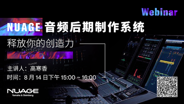 直播預(yù)告 | 8月14日在線培訓(xùn)——用 NUAGE 音頻后期制作系統(tǒng)釋放你的創(chuàng)造力
