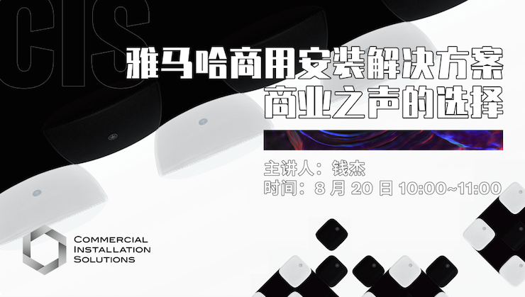 直播預(yù)告 | 8月20日在線培訓(xùn)——雅馬哈商用安裝解決方案，商業(yè)之聲的選擇