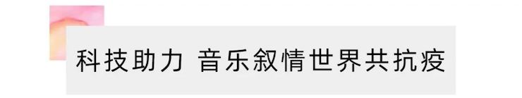 活動報道 | “科技助力，跨越時空”，小鹿純子攜手劉明康共享中日音樂盛宴
