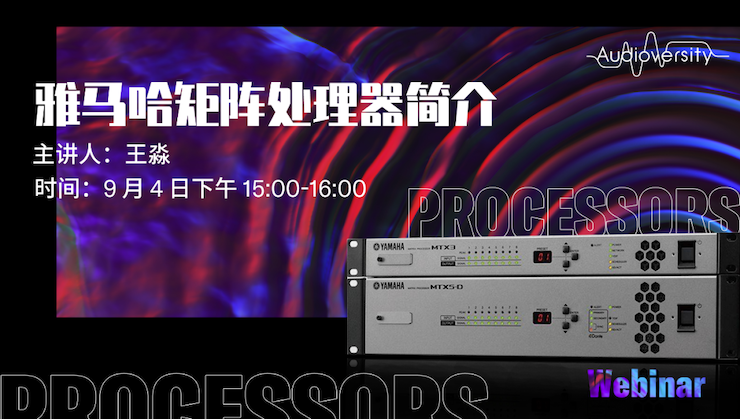 直播預(yù)告 | 9月4日在線培訓(xùn)——雅馬哈矩陣處理器簡介