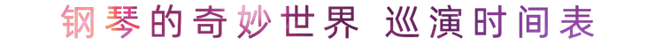 “鋼琴的奇妙世界”兒童音樂劇，全國火熱開展中