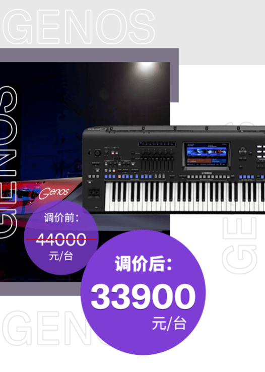 調(diào)價(jià)通知 | PSR-SX700/900調(diào)價(jià)，旗艦型號(hào)Genos降價(jià)超萬(wàn)元！