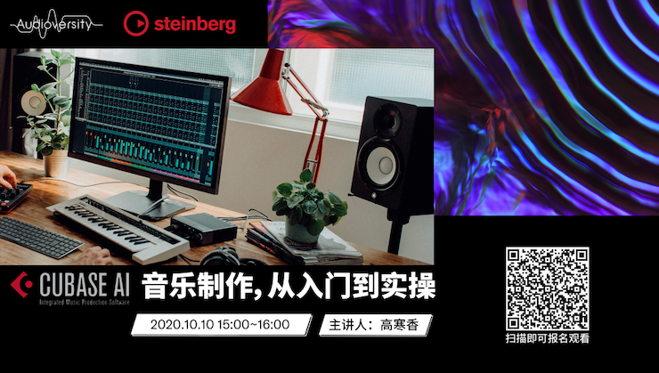 直播預(yù)告 | 10月10日在線培訓(xùn)——Cubase AI音樂制作，從入門到實操