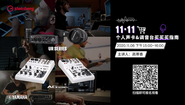 直播預告 | 11月6日，手把手教你選購個人聲卡&調(diào)音臺