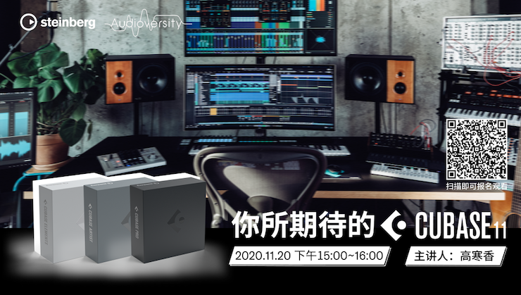 直播預(yù)告 | 11月20日，你所期待的Cubase 11