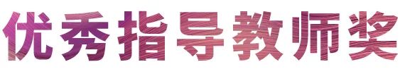 活動報道|雅馬哈亞洲音樂獎學金--西安音樂學院頒獎儀式圓滿落幕！