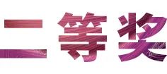 活動(dòng)報(bào)道|雅馬哈亞洲音樂獎(jiǎng)學(xué)金--綿陽師范學(xué)院頒獎(jiǎng)儀式圓滿落幕！