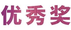 活動(dòng)報(bào)道|雅馬哈亞洲音樂獎(jiǎng)學(xué)金--綿陽師范學(xué)院頒獎(jiǎng)儀式圓滿落幕！