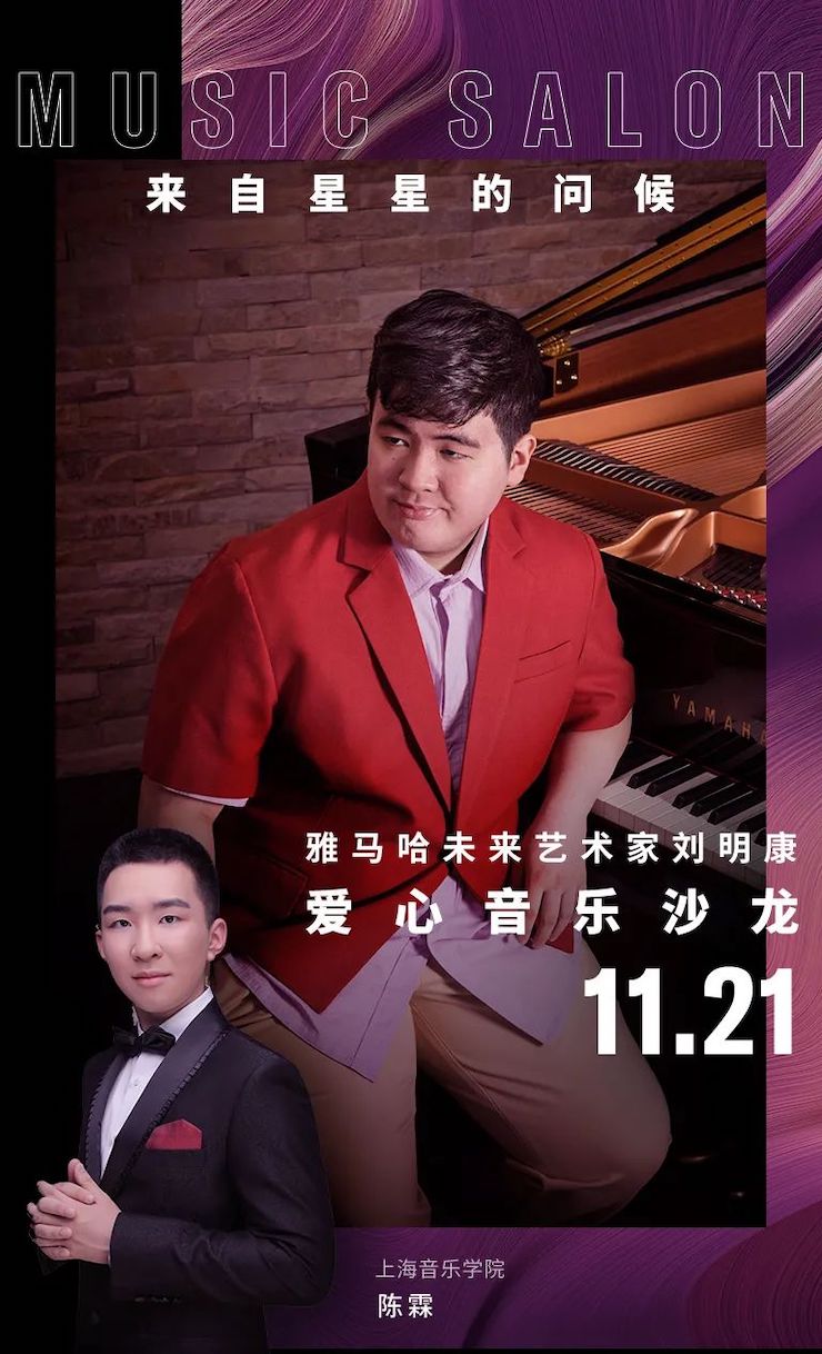 音樂雙子星，點亮冬日激情！——雅馬哈未來藝術(shù)家劉明康愛心公益音樂沙龍