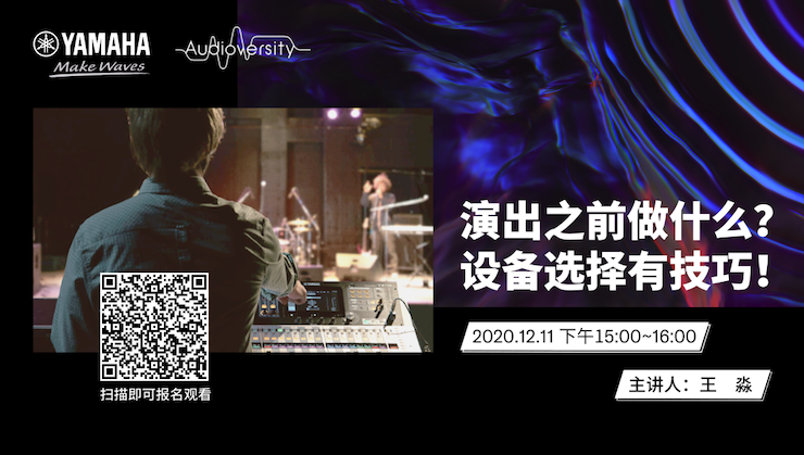 直播預(yù)告 | 12月11日，演出之前做什么？設(shè)備選擇有技巧！