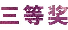 活動(dòng)報(bào)道|雅馬哈亞洲音樂獎(jiǎng)學(xué)金--綿陽師范學(xué)院頒獎(jiǎng)儀式圓滿落幕！