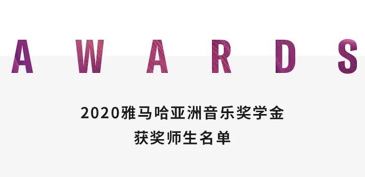 雅馬哈獎學金|上海師范大學音樂學院獎學金活動圓滿落幕！