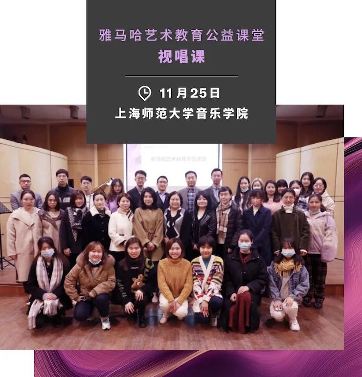 藝術(shù)課堂| 雅馬哈亞洲音樂(lè)獎(jiǎng)學(xué)金系列活動(dòng)——上海師范大學(xué)音樂(lè)學(xué)院