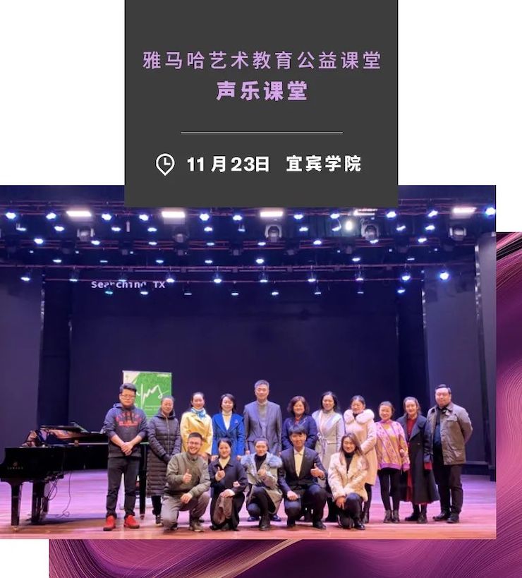 藝術(shù)課堂| 雅馬哈亞洲音樂獎(jiǎng)學(xué)金系列活動(dòng)——宜賓學(xué)院