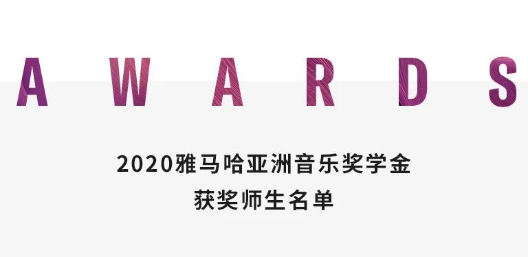 雅馬哈獎學(xué)金|天津音樂學(xué)院頒獎音樂會圓滿結(jié)束！