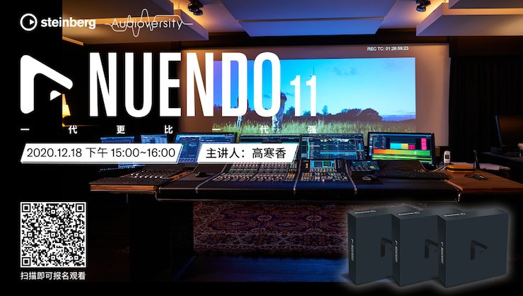 直播預告 | 12月18日，Nuendo 11，一代更比一代強！