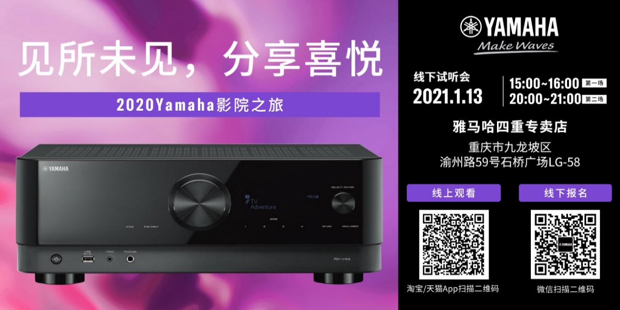 【活動預(yù)告】見所未見，分享喜悅~2020 Yamaha影院西南之旅