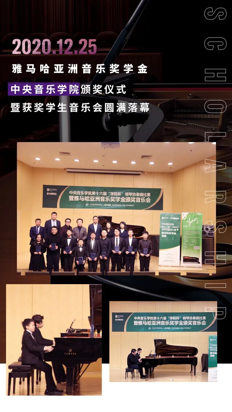 雅馬哈獎學金|中央音樂學院獎學金活動圓滿落幕！