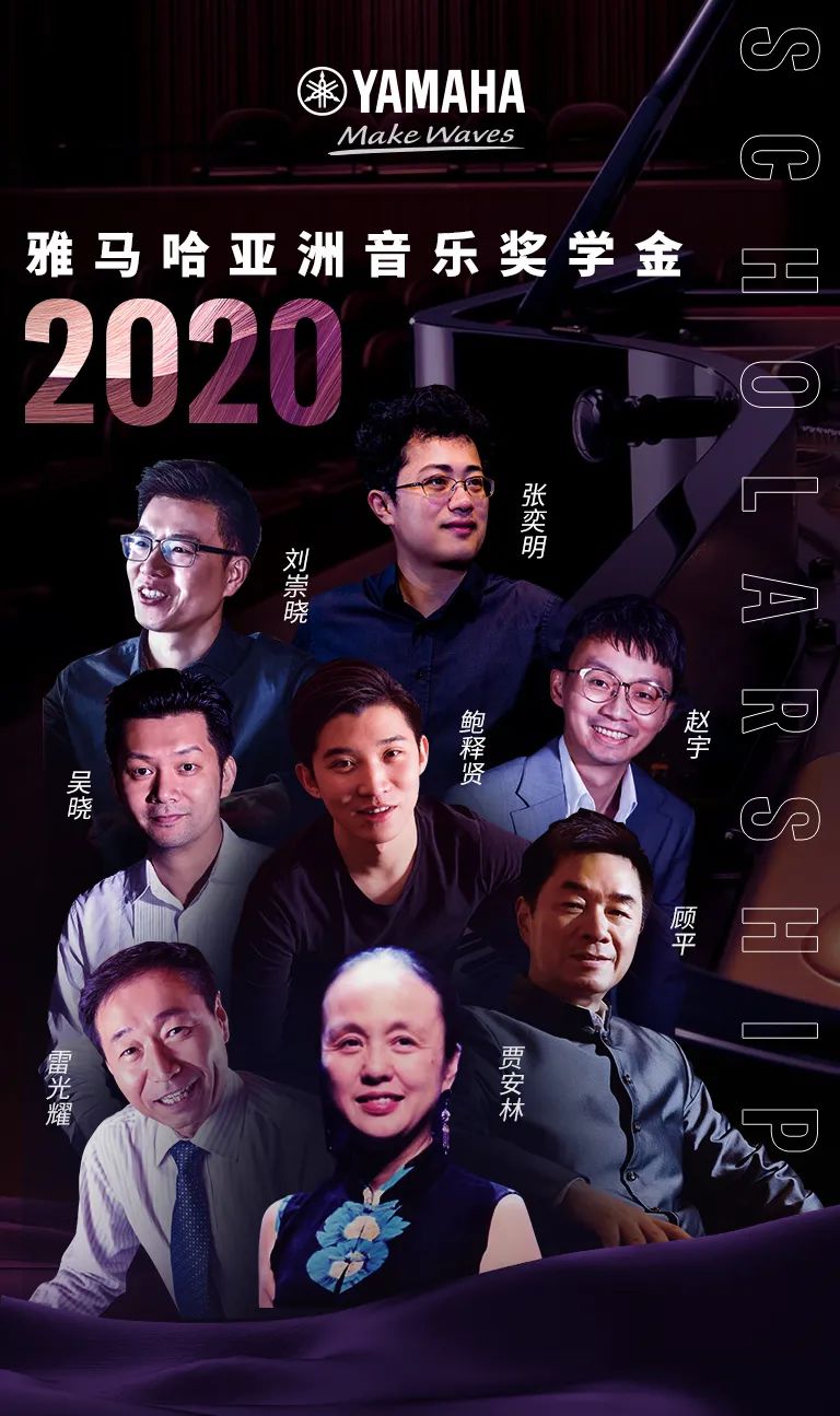 雅馬哈獎學金|中央音樂學院獎學金活動圓滿落幕！