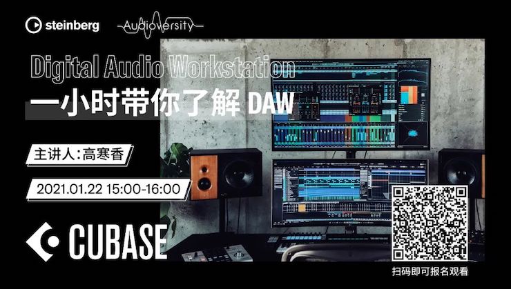 直播預(yù)告 | 1月22日，一小時(shí)帶你了解 DAW 數(shù)字音頻工作站！