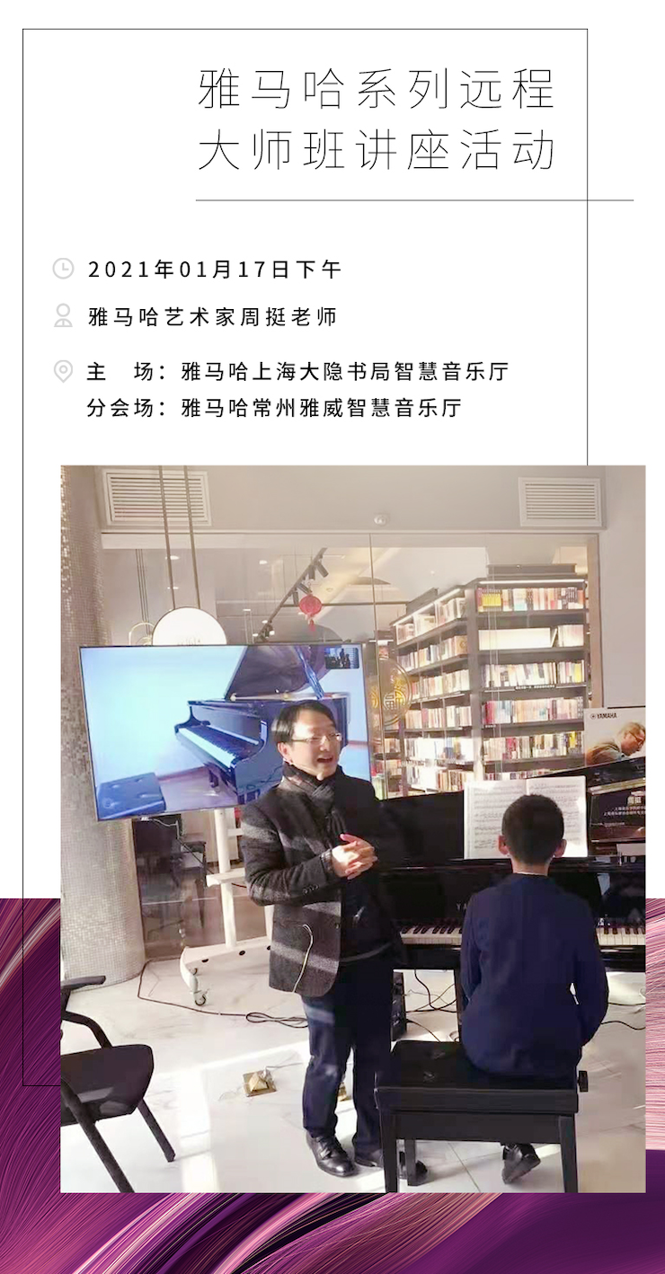 雅馬哈遠(yuǎn)程系列大師課|周挺老師大師課圓滿結(jié)束！
