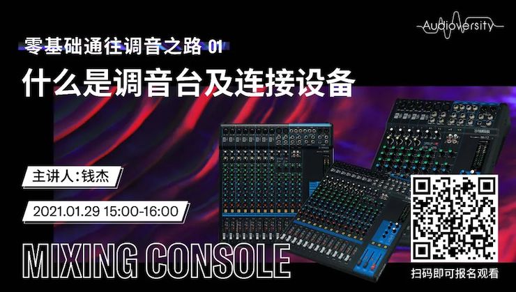 直播預(yù)告 | 1月29日，零基礎(chǔ)通往調(diào)音之路（01）——什么是調(diào)音臺(tái)及連接設(shè)備