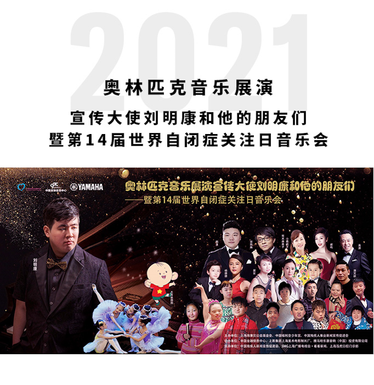 奧林匹克音樂展演宣傳大使劉明康和他的朋友們暨第14屆世界自閉癥關(guān)注日音樂會圓滿結(jié)束！