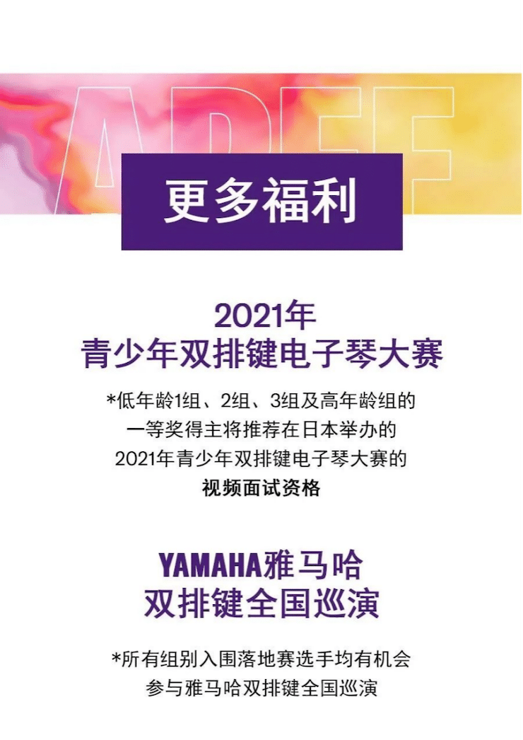 APEF | 萬眾矚目，2021雅馬哈亞太地區(qū)雙排鍵大賽正式啟動!