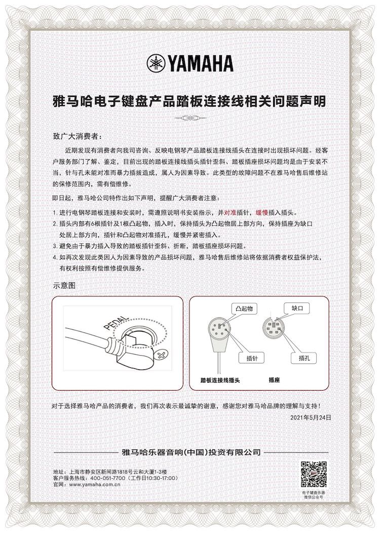 雅馬哈電子鍵盤產(chǎn)品踏板連接線相關(guān)問題聲明