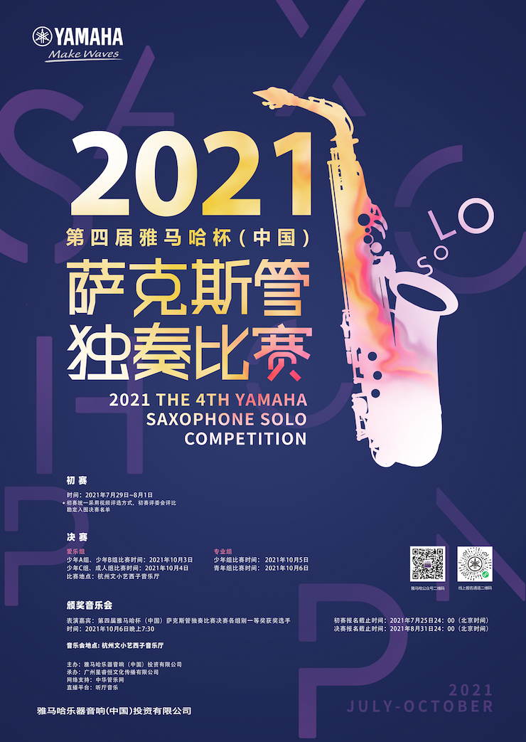 專屬“薩克斯管獨(dú)奏者”的舞臺(tái)，2021第四屆“雅馬哈杯”（中國）薩克斯管獨(dú)奏比賽啟動(dòng)！