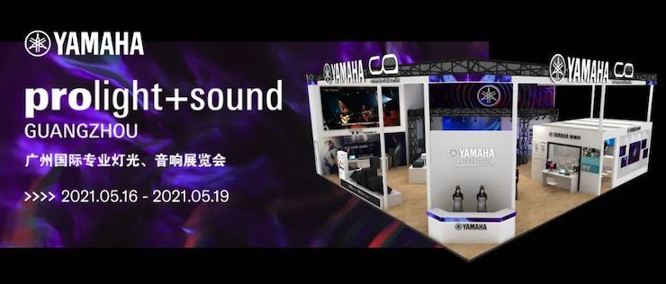 雅馬哈專業(yè)音響即將參展第十九屆廣州國(guó)際專業(yè)燈光、音響展覽會(huì)