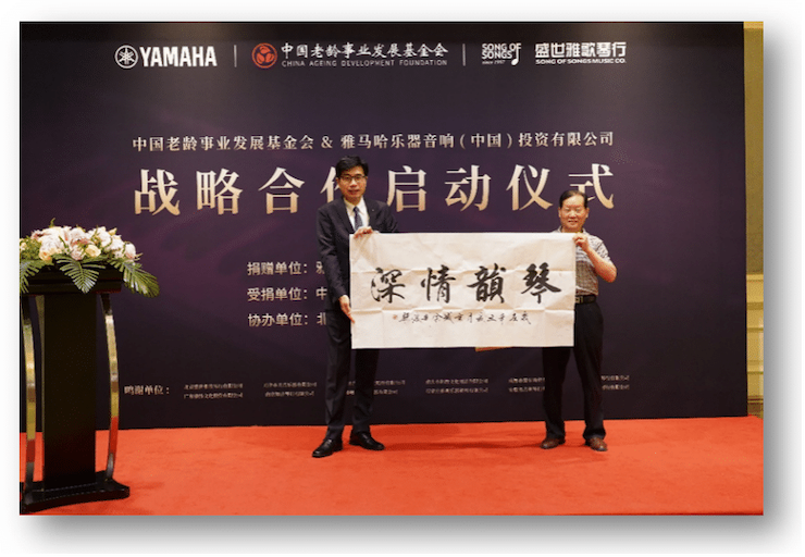 雅馬哈攜中國老齡事業(yè)發(fā)展基金會捐贈500臺電子琴入駐全國社區(qū)