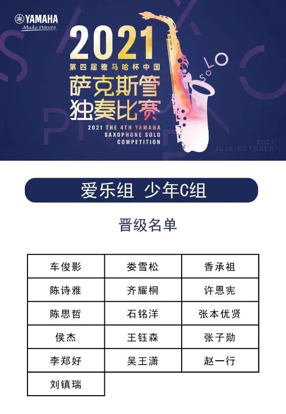 第四屆“雅馬哈杯”（中國）薩克斯管獨奏比賽——決賽名單公布，決賽報名通道開啟！